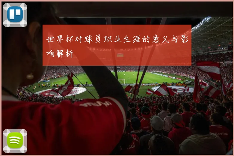 世界杯对球员职业生涯的意义与影响解析