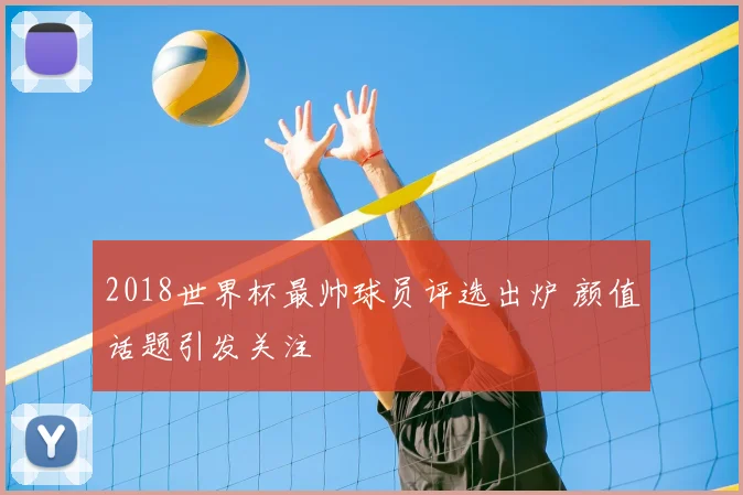2018世界杯最帅球员评选出炉 颜值话题引发关注