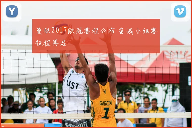 曼联2017欧冠赛程公布 备战小组赛征程再启