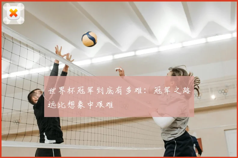 世界杯冠军到底有多难：冠军之路远比想象中艰难