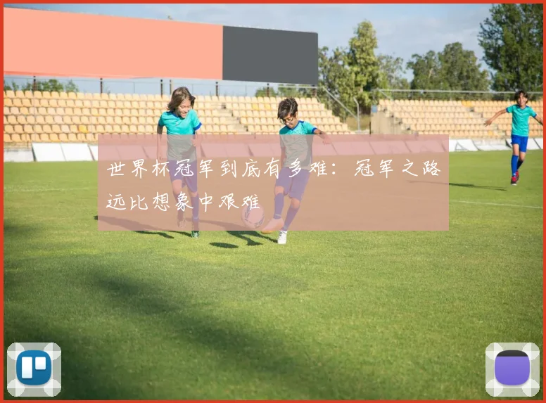世界杯冠军到底有多难：冠军之路远比想象中艰难