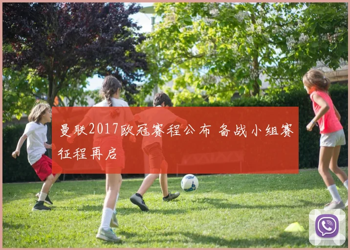 曼联2017欧冠赛程公布 备战小组赛征程再启