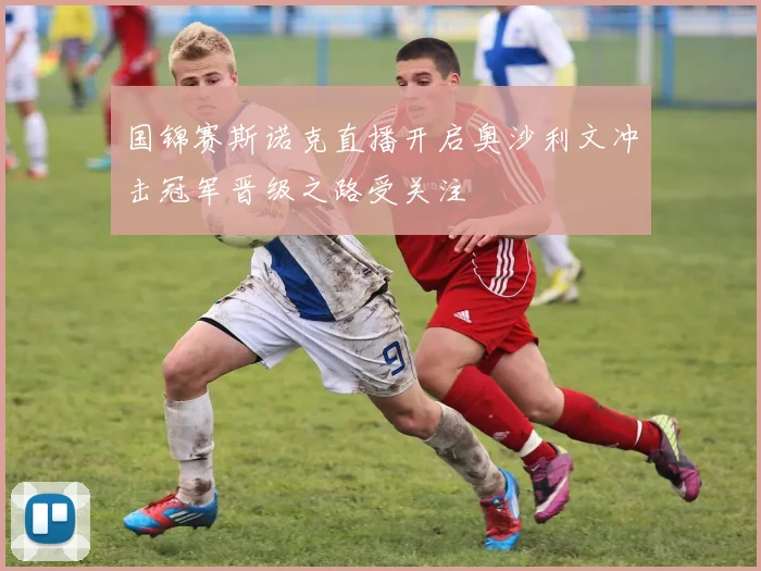 国锦赛斯诺克直播开启奥沙利文冲击冠军晋级之路受关注