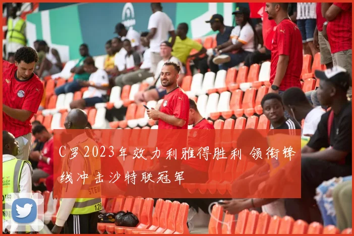 C罗2023年效力利雅得胜利 领衔锋线冲击沙特联冠军
