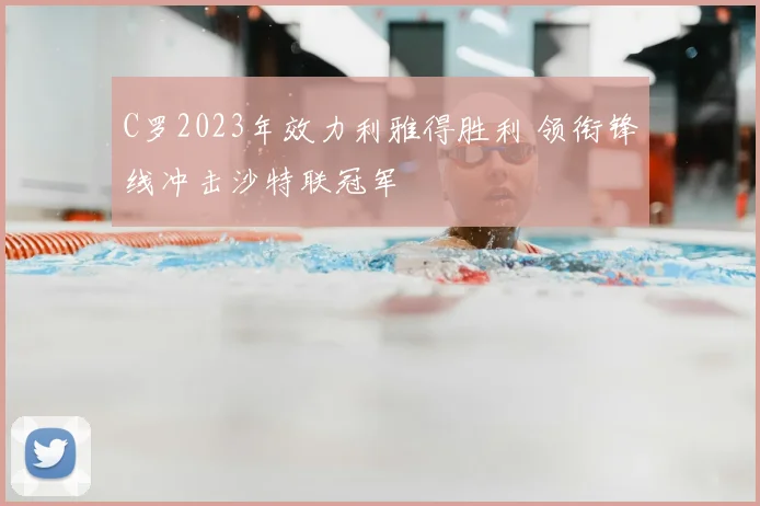 C罗2023年效力利雅得胜利 领衔锋线冲击沙特联冠军