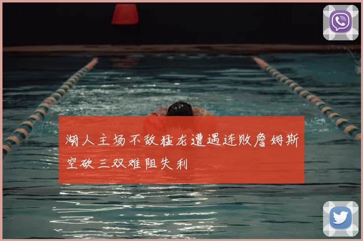 湖人主场不敌猛龙遭遇连败詹姆斯空砍三双难阻失利