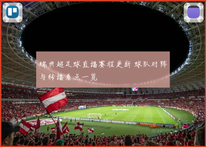 瑞典超足球直播赛程更新 球队对阵与转播看点一览