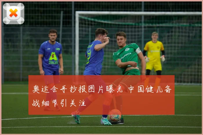 奥运会手抄报图片曝光 中国健儿备战细节引关注