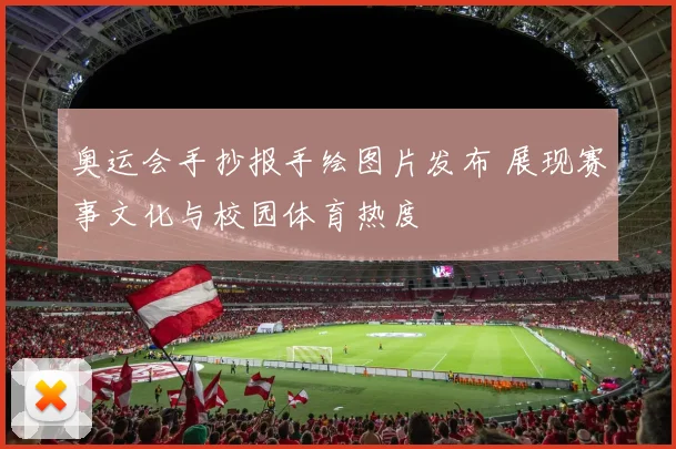 奥运会手抄报手绘图片发布 展现赛事文化与校园体育热度