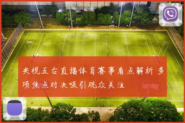 央视五台直播体育赛事看点解析 多项焦点对决吸引观众关注