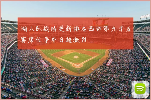 湖人队战绩更新排名西部第九季后赛席位争夺日趋激烈