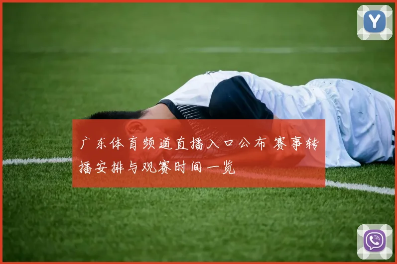 广东体育频道直播入口公布 赛事转播安排与观赛时间一览