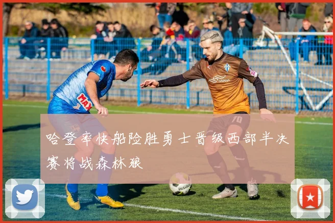 哈登率快船险胜勇士晋级西部半决赛将战森林狼
