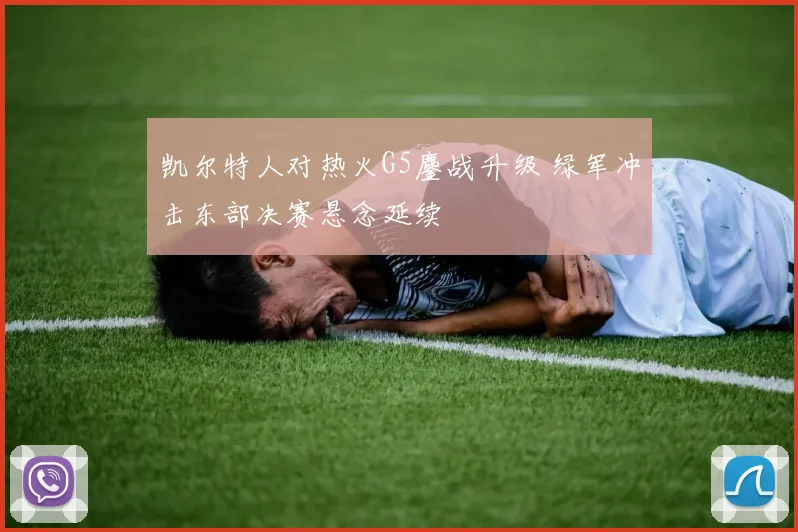 凯尔特人对热火G5鏖战升级 绿军冲击东部决赛悬念延续