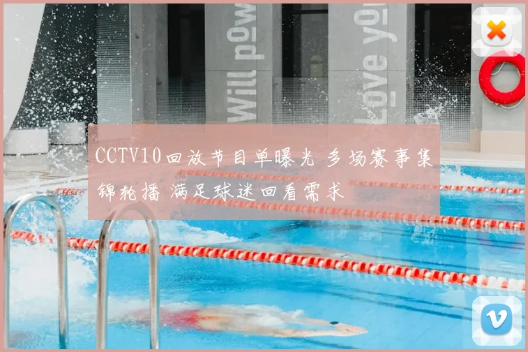 CCTV10回放节目单曝光 多场赛事集锦轮播 满足球迷回看需求