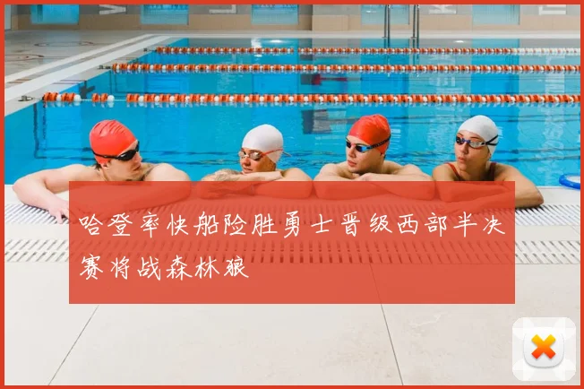 哈登率快船险胜勇士晋级西部半决赛将战森林狼