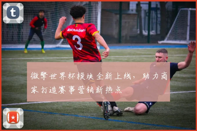 微擎世界杯模块全新上线，助力商家打造赛事营销新热点