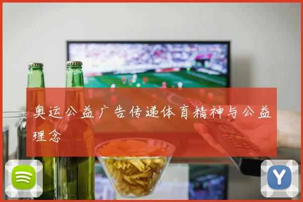 奥运公益广告传递体育精神与公益理念