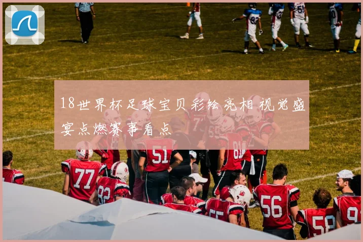 18世界杯足球宝贝彩绘亮相 视觉盛宴点燃赛事看点