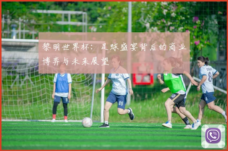 黎明世界杯：足球盛宴背后的商业博弈与未来展望