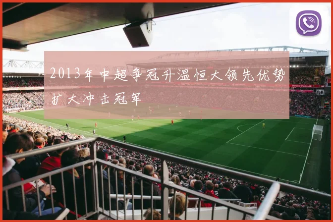 2013年中超争冠升温恒大领先优势扩大冲击冠军